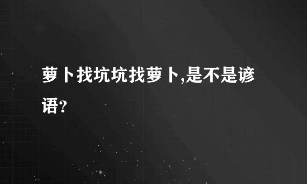 萝卜找坑坑找萝卜,是不是谚语？