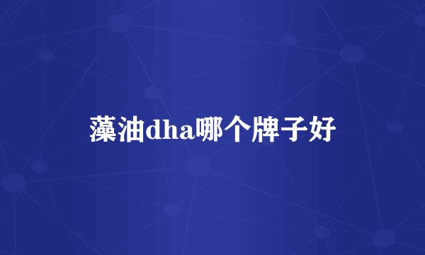 藻油dha哪个牌子好