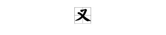 又的组词，又组词，带有又字的组词词语有哪些