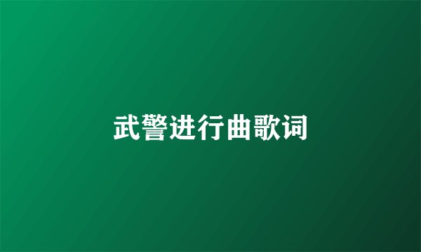武警进行曲歌词