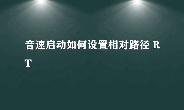 音速启动如何设置相对路径 RT