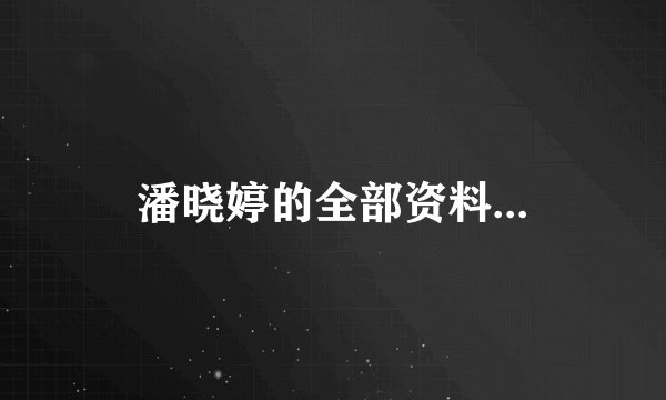 潘晓婷的全部资料...