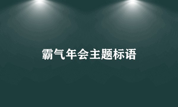 霸气年会主题标语