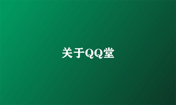 关于QQ堂