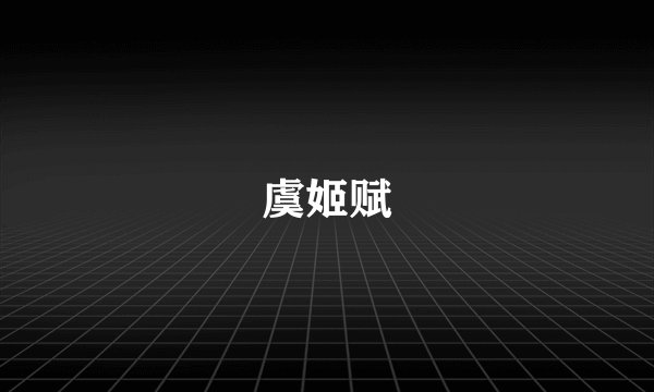 虞姬赋