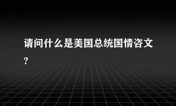 请问什么是美国总统国情咨文?
