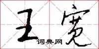 王宽