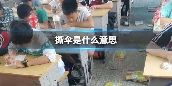 “00后老师开始撕伞了”登上热搜,这到底是一个什么梗?