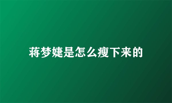 蒋梦婕是怎么瘦下来的