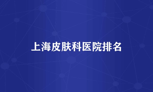 上海皮肤科医院排名