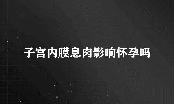 子宫内膜息肉影响怀孕吗