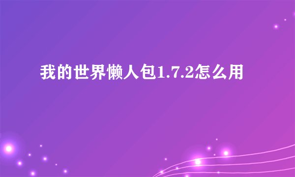 我的世界懒人包1.7.2怎么用