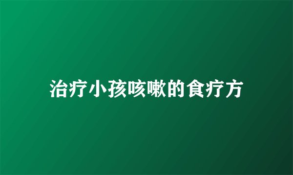 治疗小孩咳嗽的食疗方