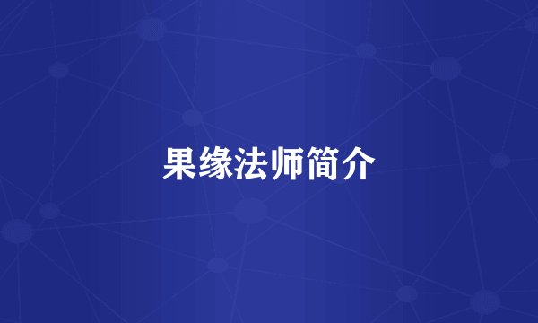 果缘法师简介