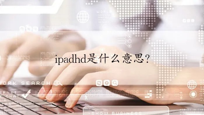 ipadhd是什么意思?