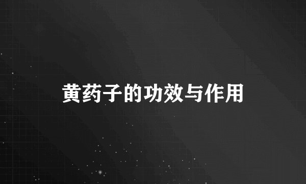 黄药子的功效与作用