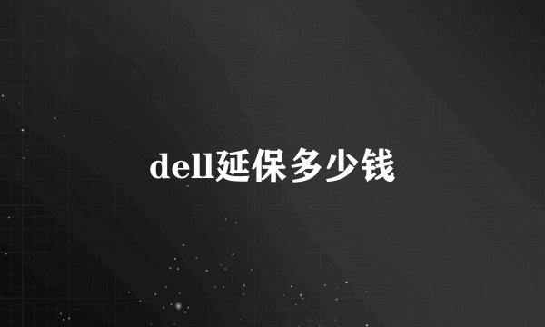 dell延保多少钱