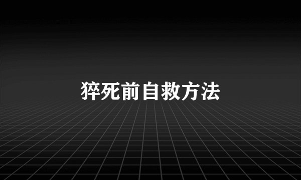 猝死前自救方法