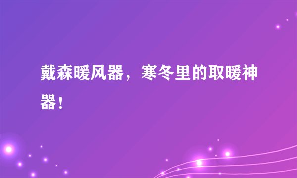 戴森暖风器，寒冬里的取暖神器！