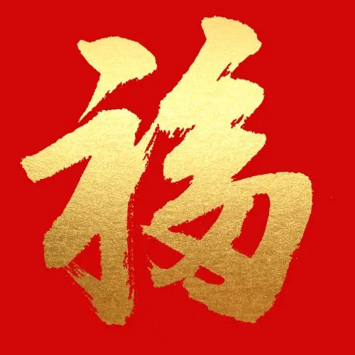 敬业福扫福攻略_敬业福图片