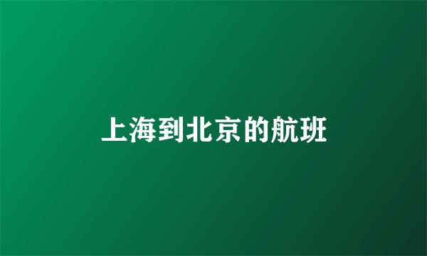 上海到北京的航班