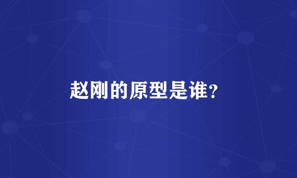 赵刚的原型是谁?