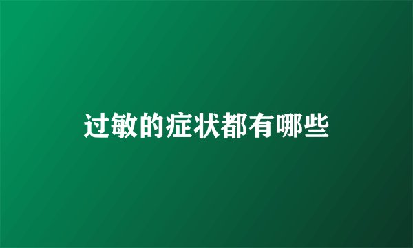 过敏的症状都有哪些