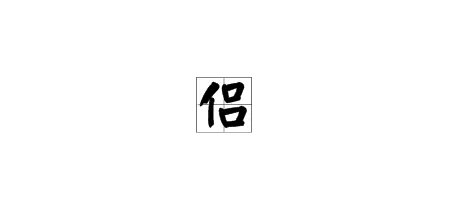 侣