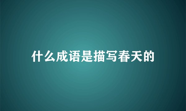 什么成语是描写春天的