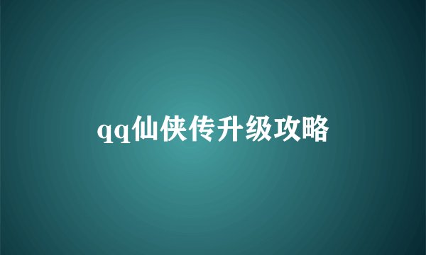 qq仙侠传升级攻略