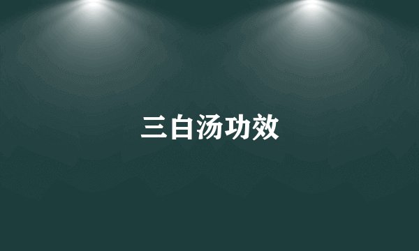 三白汤功效