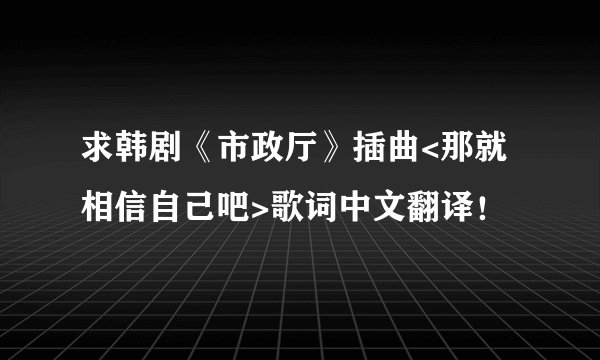 求韩剧《市政厅》插曲<那就相信自己吧>歌词中文翻译！