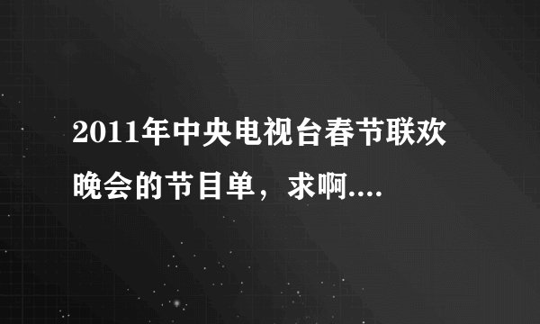 2011年中央电视台春节联欢晚会的节目单，求啊....