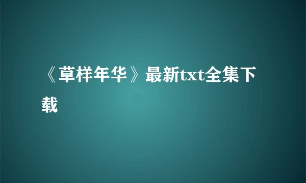 《草样年华》最新txt全集下载