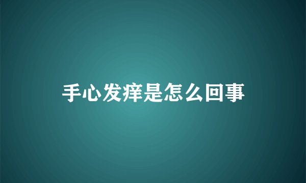 手心发痒是怎么回事
