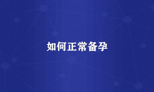 如何正常备孕