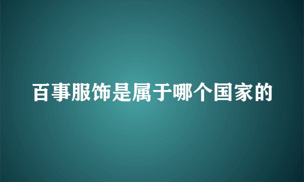 百事服饰是属于哪个国家的