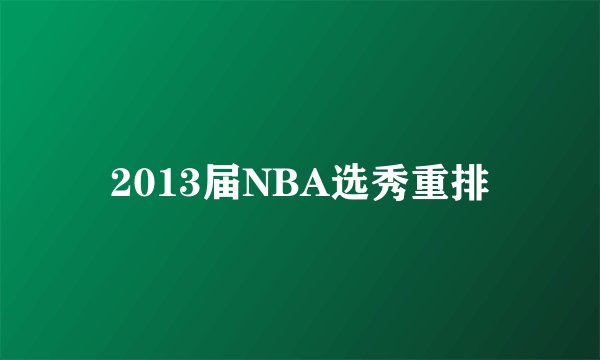 2013届NBA选秀重排