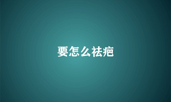 要怎么祛疤