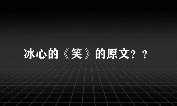 冰心的《笑》的原文??