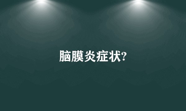 脑膜炎症状?