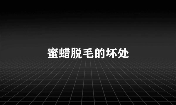 蜜蜡脱毛的坏处
