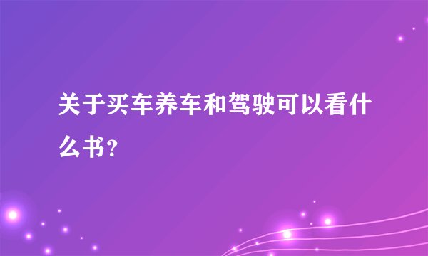 关于买车养车和驾驶可以看什么书?