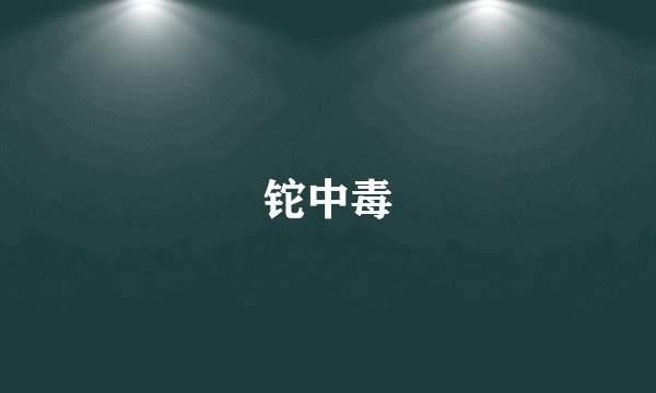 铊中毒