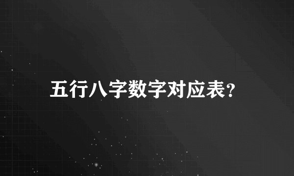 五行八字数字对应表？