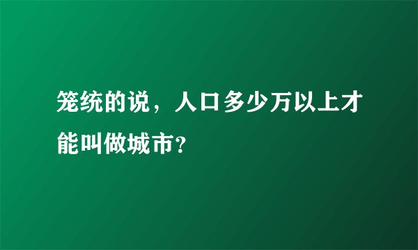 笼统的说，人口多少万以上才能叫做城市？