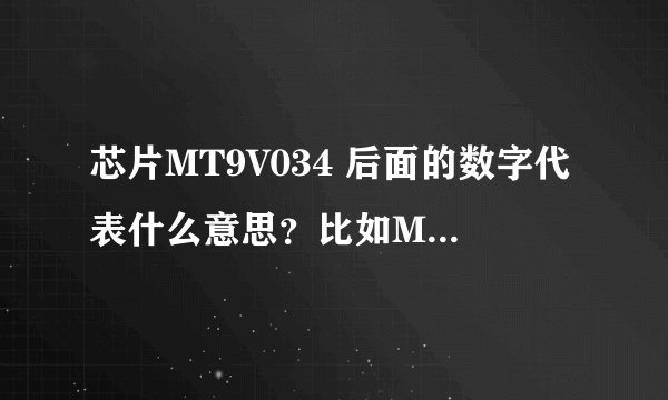 芯片MT9V034 后面的数字代表什么意思?比如MT9V034C12STM。尾缀不同,会有什么变化呢?