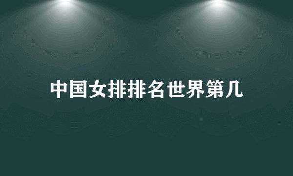 中国女排排名世界第几