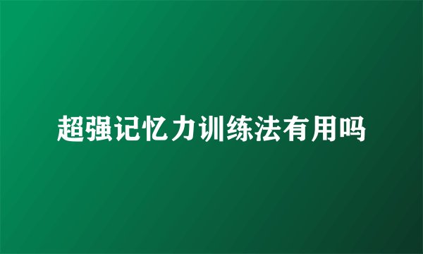 超强记忆力训练法有用吗