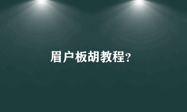 眉户板胡教程？